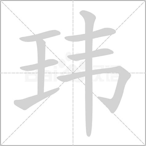 玮 繁体字